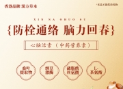 香港广仁堂心脑活素胶囊：香港漢方草本智慧，赋能心脑年轻态