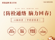 香港广仁堂心脑活素胶囊：香港漢方草本智慧，赋能心脑年轻态