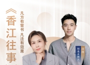 汪洋对话孙姝玉：《香江往事》破解民生痛点的实用健康指南