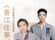 汪洋对话孙姝玉：《香江往事》破解民生痛点的实用健康指南