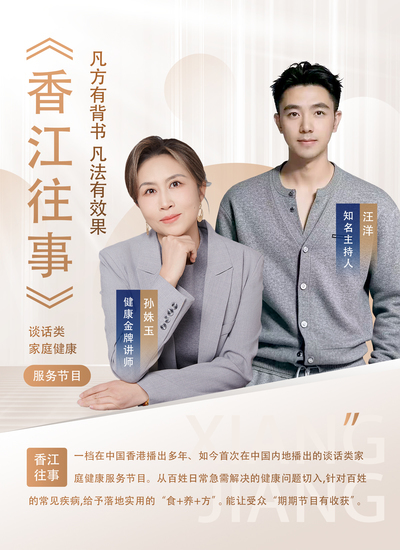 汪洋对话孙姝玉：《香江往事》破解民生痛点的实用健康指南