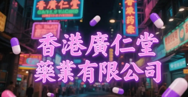 香港廣仁堂藥業有限公司：百年医道的坚守与传承