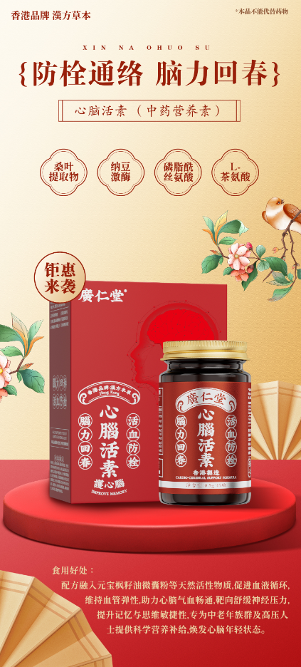 香港广仁堂心脑活素胶囊：香港漢方草本智慧，赋能心脑年轻态